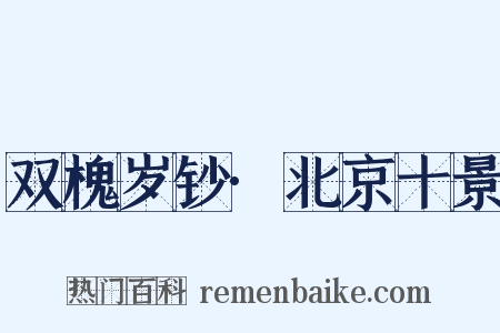 双槐岁钞·北京十景是什么意思的图片